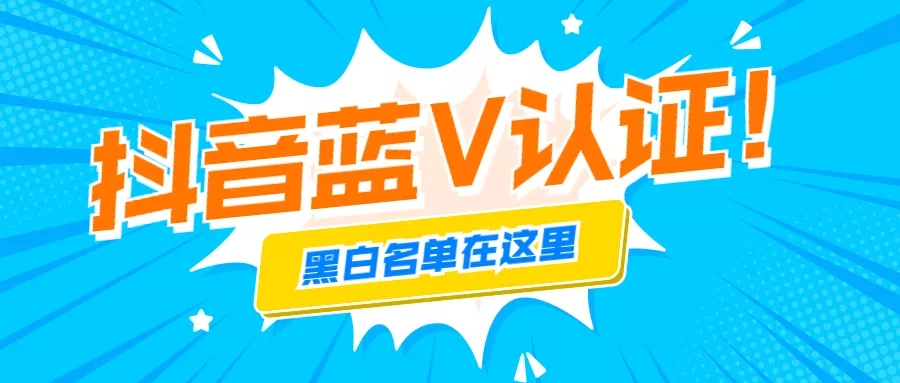 2023抖音蓝V认证“黑白名单”（年11月最新版）